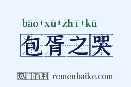 包胥之哭是什么意思的图片